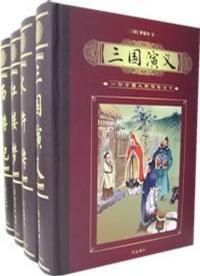 四大古典名著(全4冊) (精裝) 四大古典名著(全4冊) (精裝)
