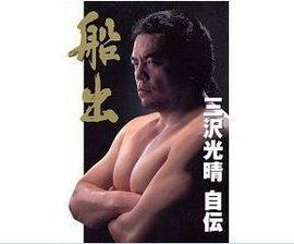 三澤光晴 三澤光晴