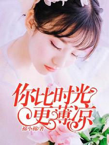 你比時光更薄涼