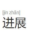 進展 進展