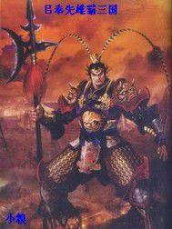 呂奉先雄霸三國 呂奉先雄霸三國