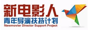 新電影人 新電影人
