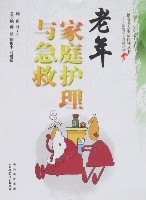 老年家庭護理與急救