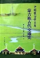 蒙古族古代交通史(精) 蒙古族古代交通史(精)