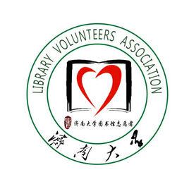 濟南大學圖書館志願者協會 濟南大學圖書館志願者協會