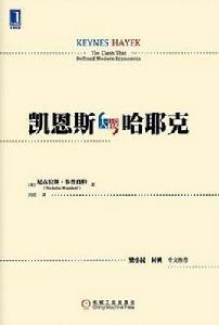 凱恩斯大戰哈耶克 凱恩斯大戰哈耶克