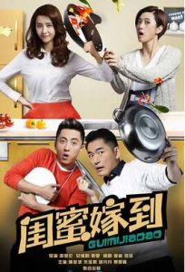 閨蜜嫁到 閨蜜嫁到