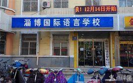 淄博國際語言學校
