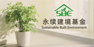 永續建境基金