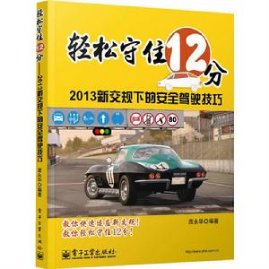 輕鬆守住12分:2013新交規下的安全駕駛技巧 輕鬆守住12分:2013新交規下的安全駕駛技巧