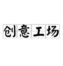 創意工場 創意工場