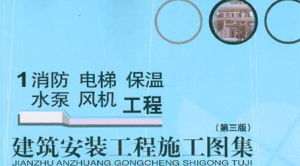 建築安裝工程施工圖集1 建築安裝工程施工圖集1