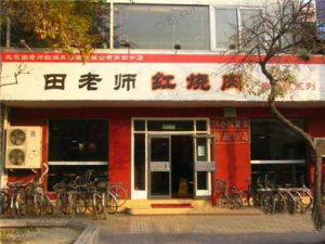 田老師紅燒肉 田老師紅燒肉