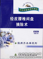 《經皮腰椎間盤摘除術》