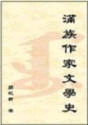 滿族文學相關書籍
