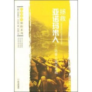 拯救亞諾瑪米人：追查大屠殺真相