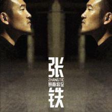 張鐵[先鋒唱作人]