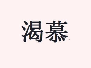 渴慕[漢語詞語]