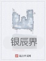 銀辰界 銀辰界
