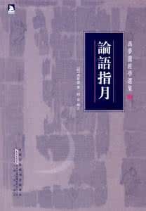 論語指月 論語指月