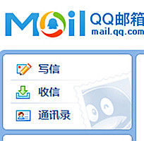 QQ信箱