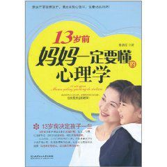13歲前媽媽一定要懂的心理學 13歲前媽媽一定要懂的心理學