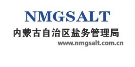 內蒙古自治區鹽業公司 內蒙古自治區鹽業公司