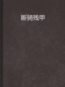 斷騎殘甲 斷騎殘甲