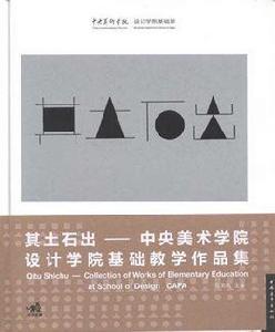 其土石出:中央美術學院設計學院基礎教學作品集 其土石出:中央美術學院設計學院基礎教學作品集