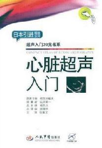 心臟超聲入門 心臟超聲入門