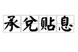 承兌貼息 承兌貼息