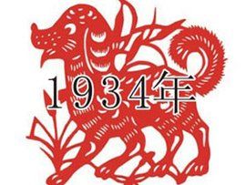 1934年