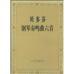 貝多芬鋼琴奏鳴曲六首 貝多芬鋼琴奏鳴曲六首