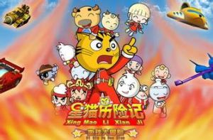 星貓歷險記之地球大冒險 星貓歷險記之地球大冒險