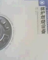 鍋爐燃燒設備 鍋爐燃燒設備