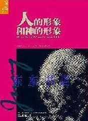 人的形象與神的形象 人的形象與神的形象