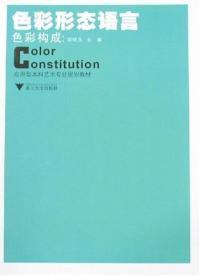 色彩構成色彩形態語言 色彩構成色彩形態語言