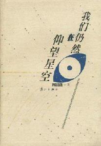 我們仍然在仰望星空 我們仍然在仰望星空