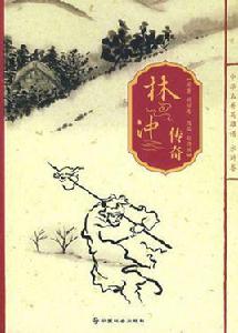 重生之林沖傳奇 重生之林沖傳奇