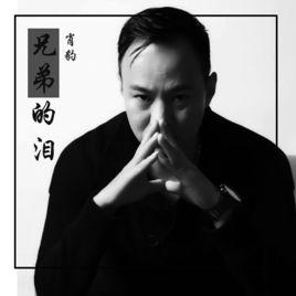 兄弟的淚 兄弟的淚