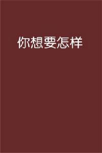 你想要怎樣
