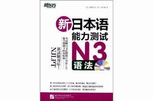 新東方·新日本語能力測試N3語法 新東方·新日本語能力測試N3語法