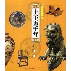 上下五千年:兒童故事版元明清 上下五千年:兒童故事版元明清