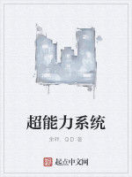 超能力系統 超能力系統