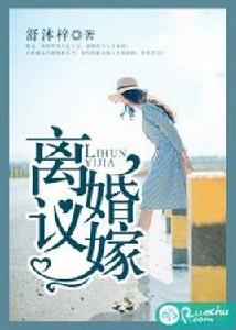 離婚議嫁 離婚議嫁