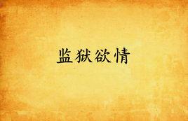 監獄欲情 監獄欲情