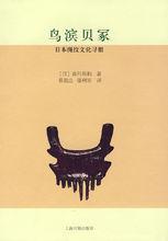 《鳥濱貝冢——日本繩紋文化尋根》
