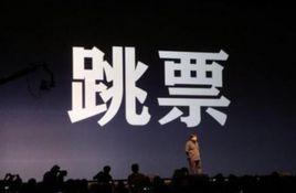 跳票[空頭支票]