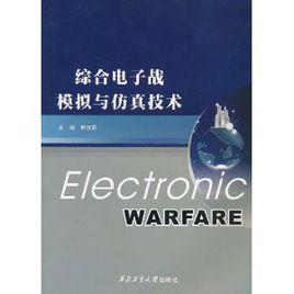 綜合電子戰模擬與仿真技術 綜合電子戰模擬與仿真技術