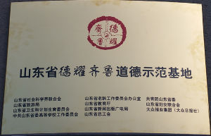 慶雲縣貝貝幼稚園榮獲山東省德耀齊魯道德示範基地榮譽稱號